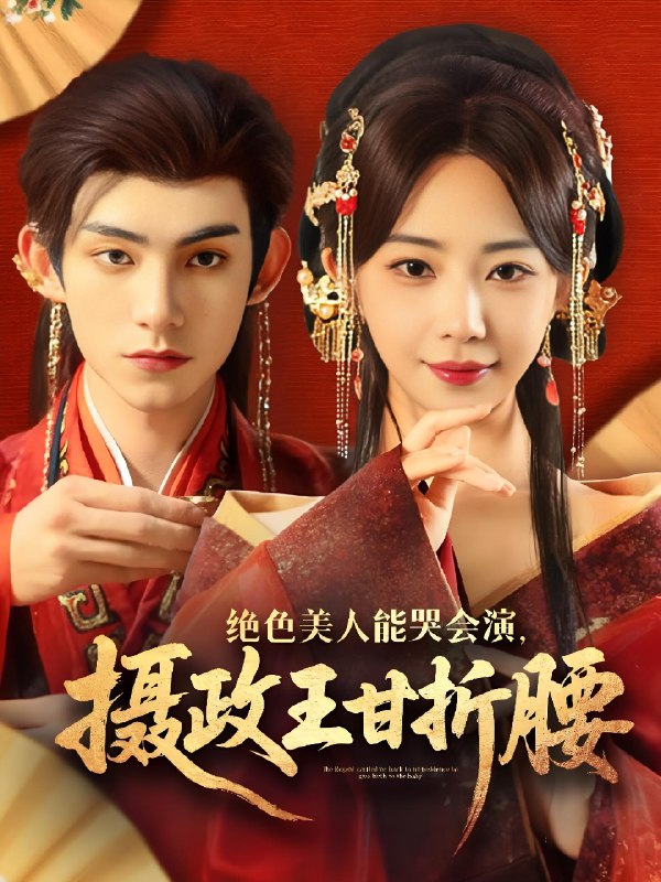 绝色美人能哭会演摄政王甘折腰&美人攻心 (84集) 马浩东&黎晟萱 | 短剧