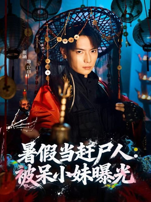 暑假当赶尸人被呆小妹曝光 (80集) 张涵&王煎妮 | 短剧