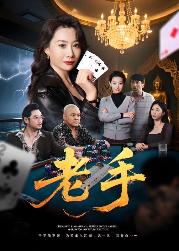 老手 (36集) 王圻嘉&袁珉 | 短剧