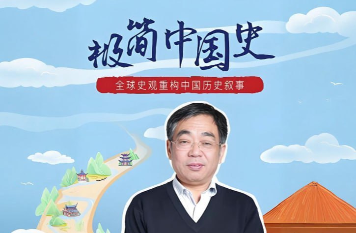 B站马勇教授《极简中国史》，轻松掌握中华文明脉络