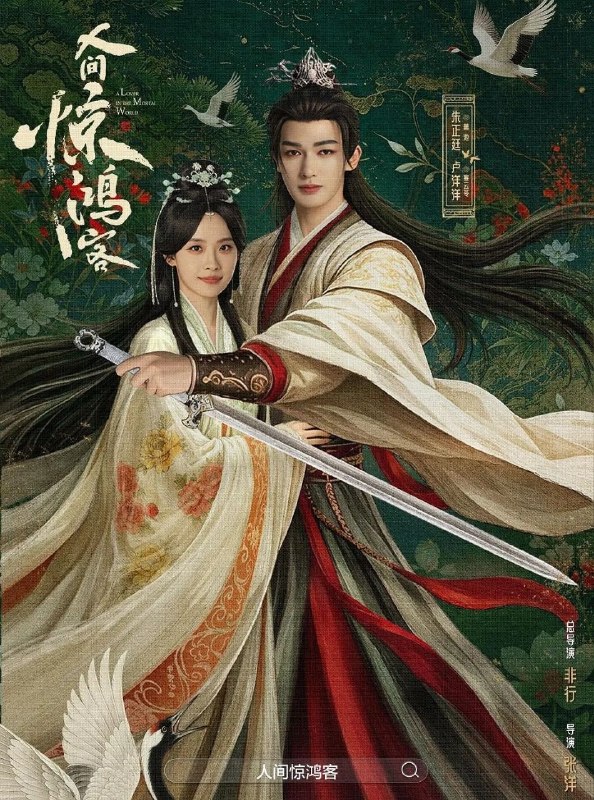 人间惊鸿客 (2026) 更至10集 [4K][古装爱情][朱正廷/卢洋洋]