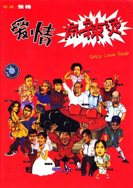 爱情麻辣烫 (1999)