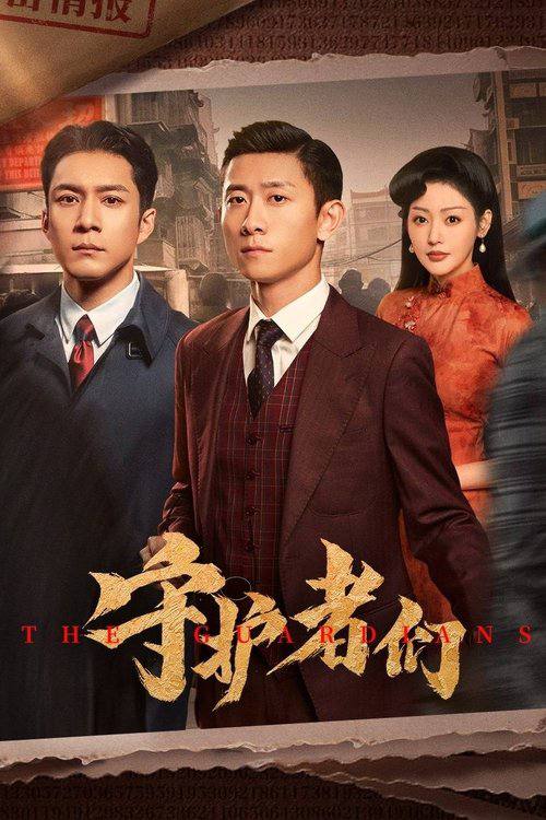 守护者们（2025）4K 60FPS S01E01 - E08