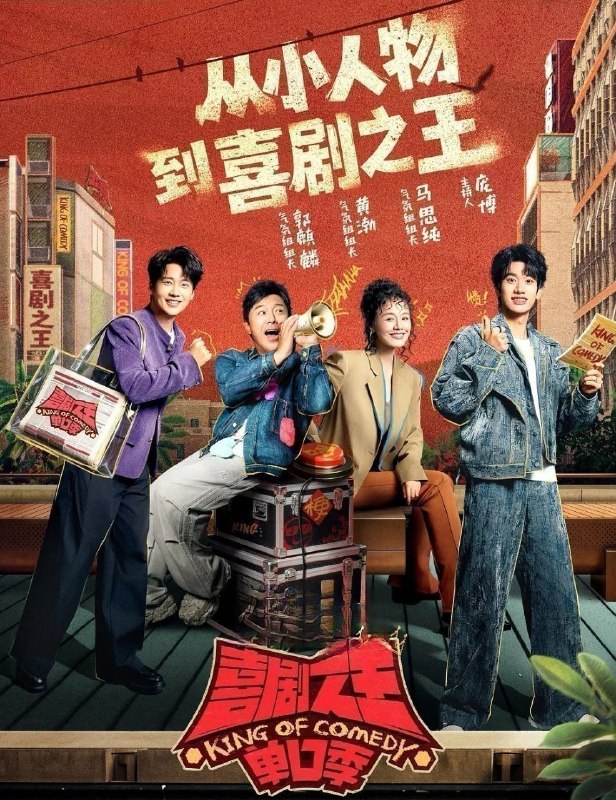 喜剧之王单口季 第三季 (2026) 更至7.21期 [综艺/脱口秀][黄渤/郭麒麟]