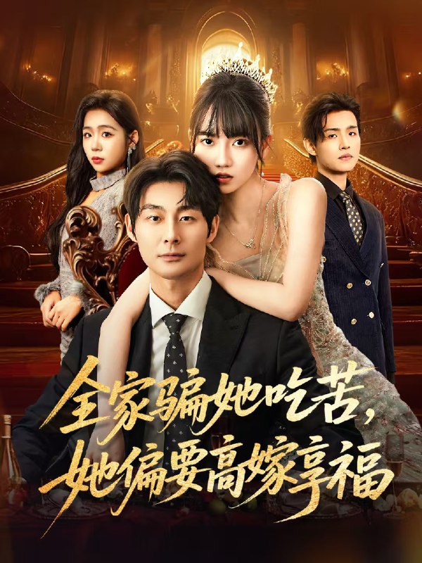 全家骗她吃苦她偏要高嫁享福 (61集) 王楠楠&黄祺修 | 短剧