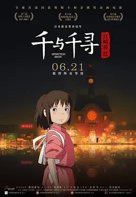 千与千寻 高码率