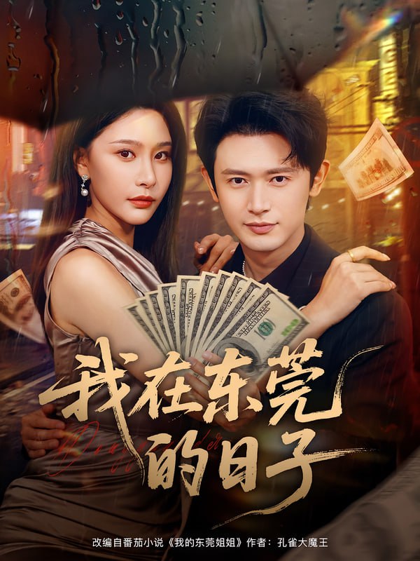 我在东莞的日子（88集）许子吟&王昭|短剧