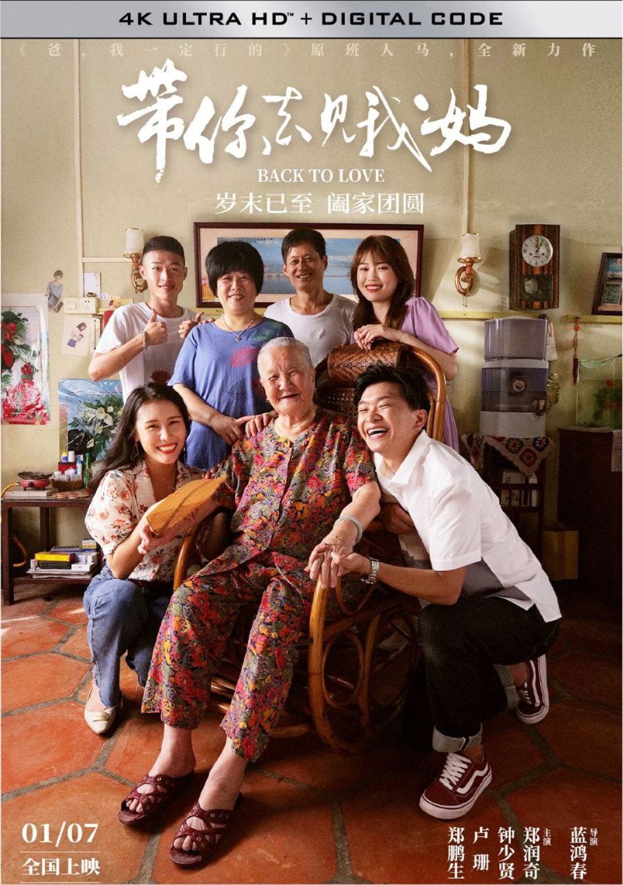 带你去见我妈 (2022) 4K 60帧 高码 描述：泽凯跟静珊交往两年了，两个人在深圳一起打拼，相伴相依甚是幸福。但在汕头老家的妈妈，却不知道泽凯已经...