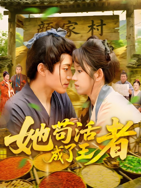 她苟活成了王者 (99集) 张宇轩&曲笑孝 | 短剧