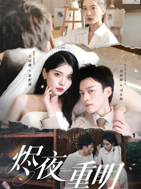 烬夜重明 (60集) 黄帅帅&毛靖馨&徐潇腾&吴岢萱 | 短剧