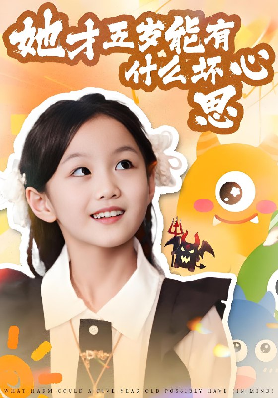 她才五岁能有什么坏心思 (72集) 马誉宸&何可歆 | 短剧