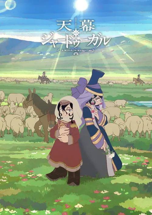 穹庐下的魔女(2026)1080p CR S01E01 - E09 内封简繁 HiveWeb
