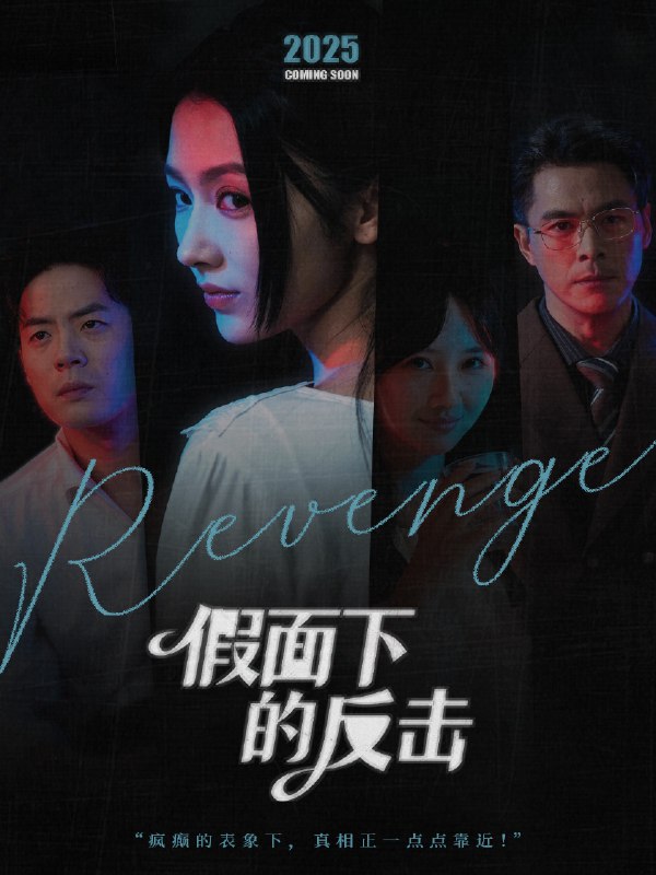 假面下的反击&她的伪装战书 (60集) 王雷方&潘钰涵 | 短剧