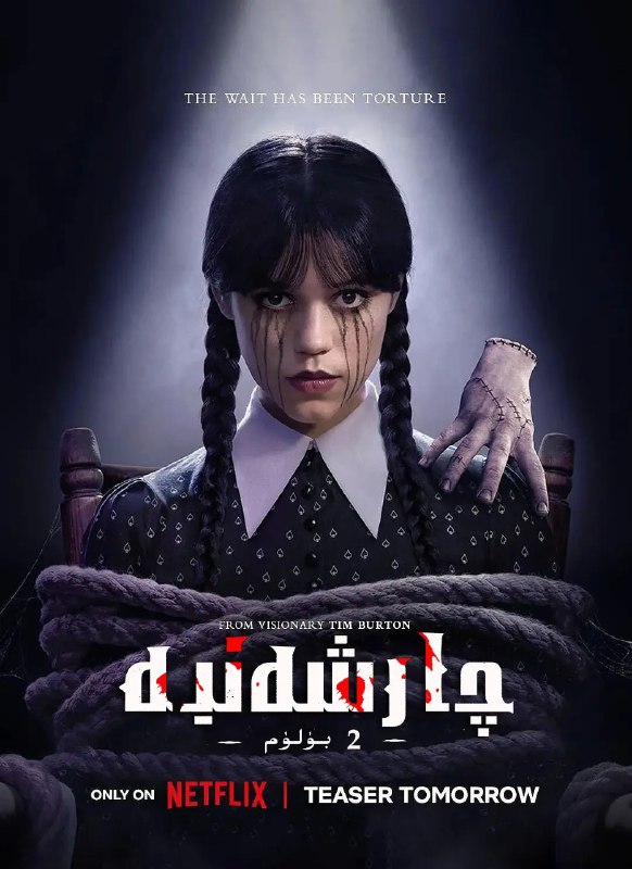 星期三 第二季 Wednesday Season 2 (2025)