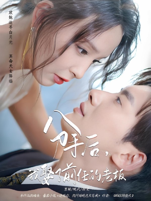 分手后我娶了前任的老板 (94集) 刘蔓莉&徐俊亦 | 短剧
