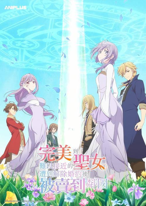 圣女因太过完美不够可爱而被废除婚约并卖到邻国(2025)1080p S01全