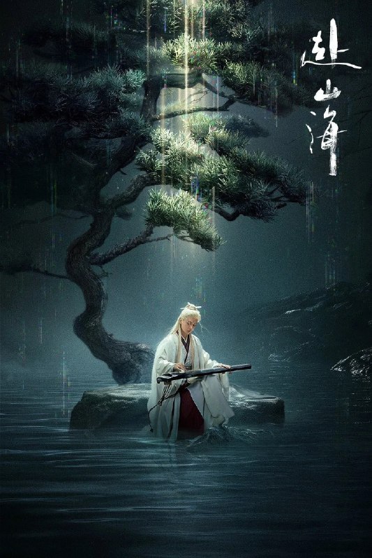 赴山海 4K [HDR60帧率版][内封字幕][更新至06集]