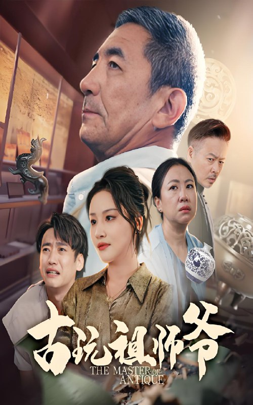 古玩祖师爷 (63集) 李小朋&陈思琦 | 短剧
