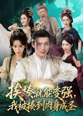 挨揍就能变强，我被揍到肉身成圣（54集）王冰星&韩一波|短剧