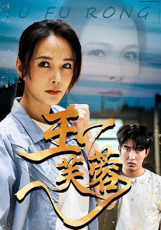 玉芙蓉（74集）潘彦妃&何昇伦|短剧