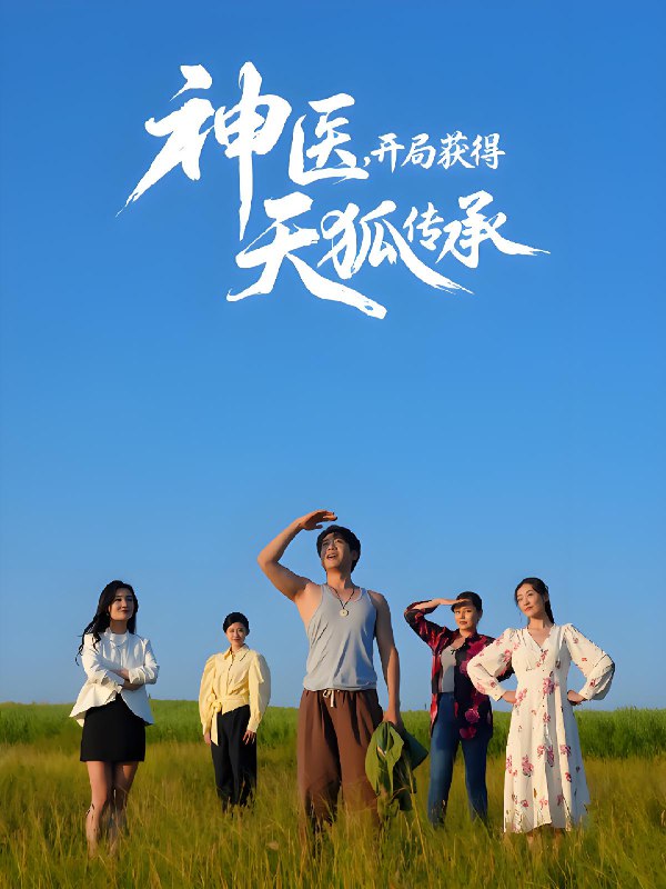 神医开局获得天狐传承 (80集) 周航&韩子御 | 短剧