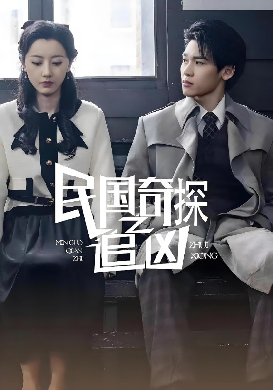 民国奇探之追凶 (88集) | 短剧