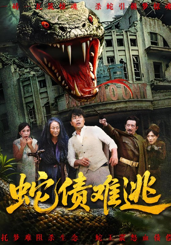 蛇债难逃 (50集) 张平&李天枭 | 短剧