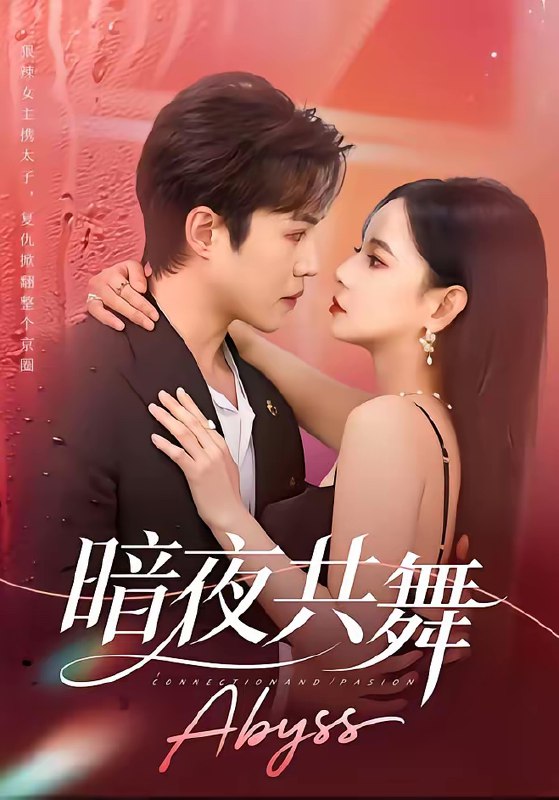 暗夜共舞 (80集) 潘思雅&潇然 | 短剧