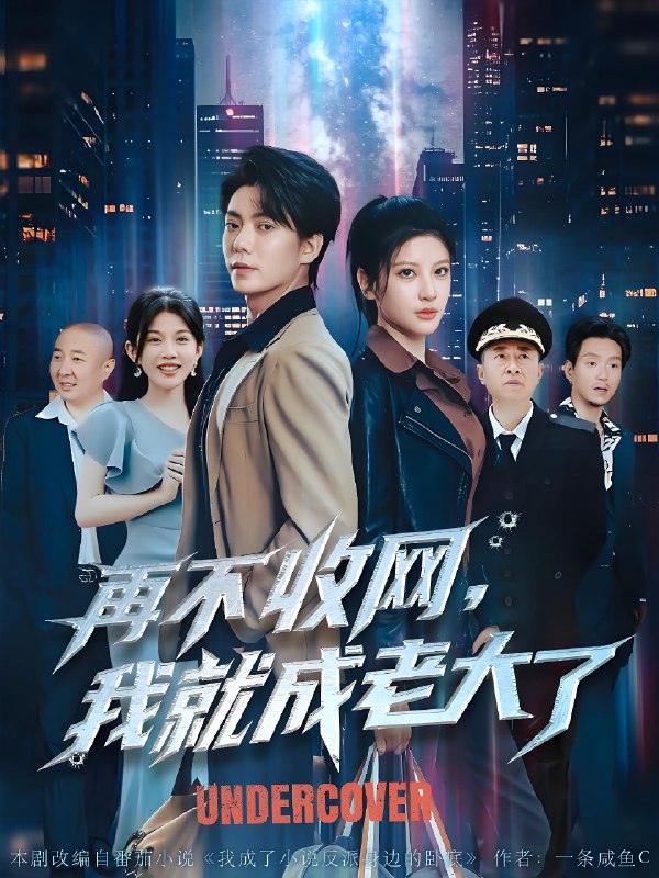 再不收网我就成老大了 (80集) 王梓潇&布依涵&吕铭萱 | 短剧