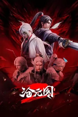 沧元图第二季/沧元图 2 [2024] [更至61集]