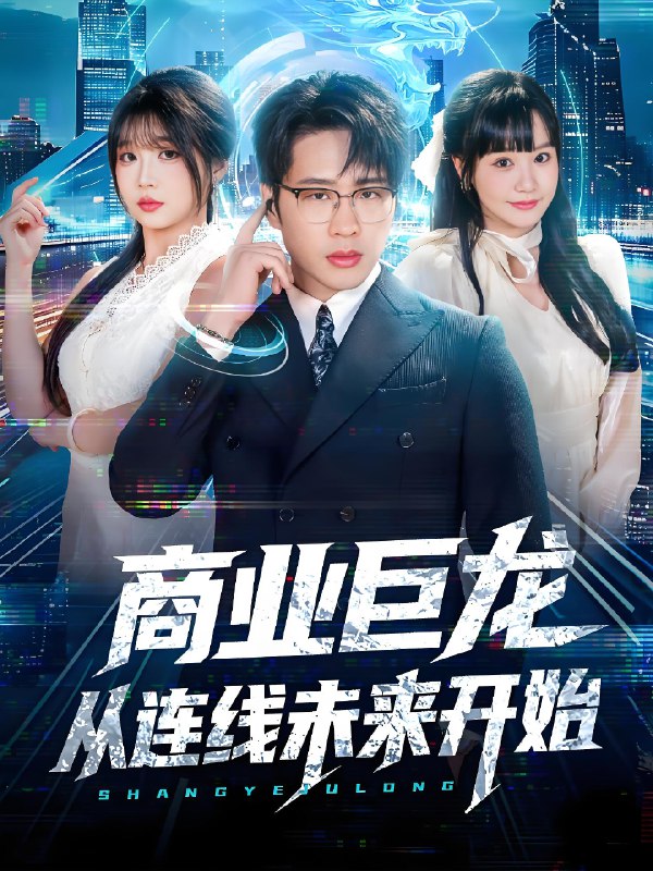 商业巨龙从连线未来开始 (80集) 吴旭东&赵由美 | 短剧