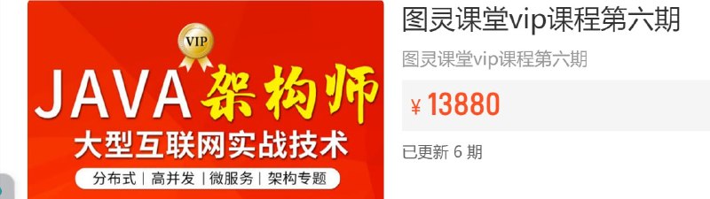 【图灵课堂】Java-架构师VIP精品课程（第六期）