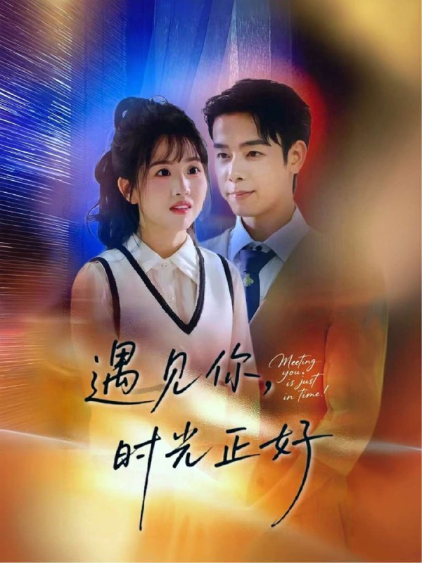 遇见你，时光正好(50集)【短剧】