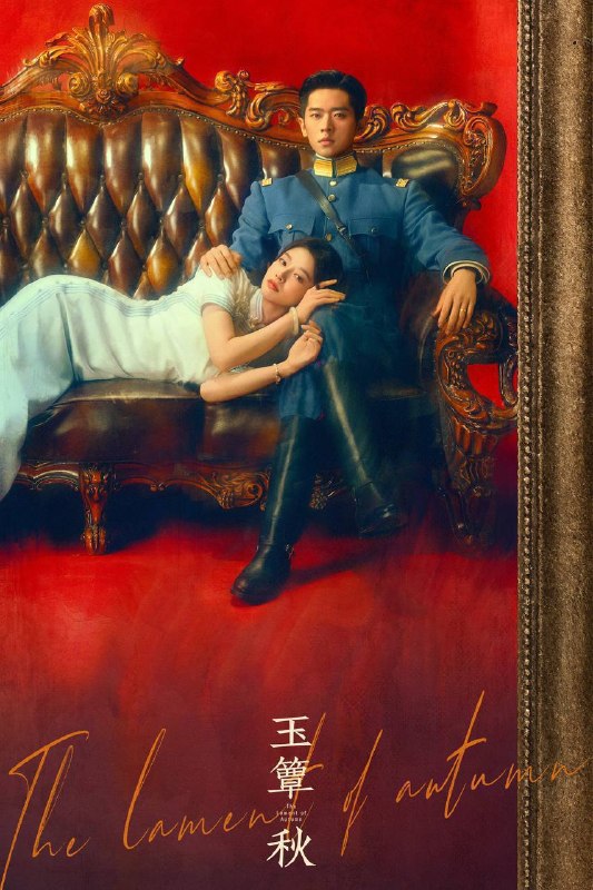 玉簟秋（2026）4K 更至EP21