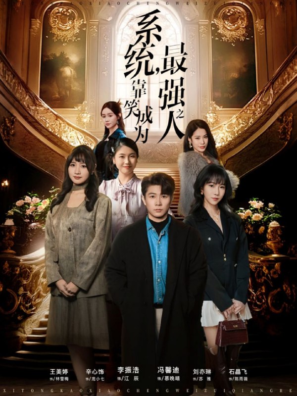 系统，靠笑成为最强之人（72集）冯馨迪＆李振浩|短剧