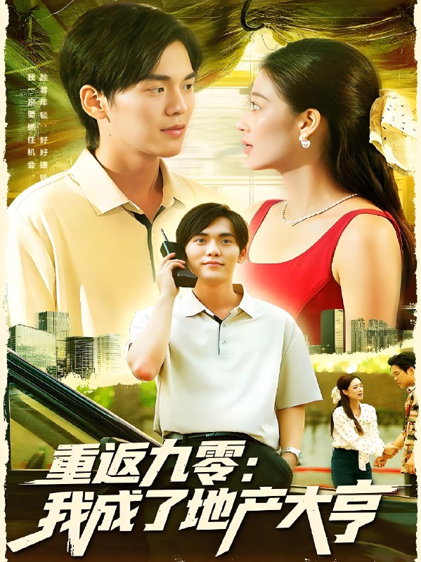 重返九零我成了地产大亨 (85集) 马丽莎&林准 | 短剧