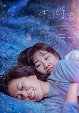景雅的女儿 경아의 딸 (2022)
