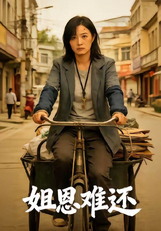 姐恩难还 (80集) | 短剧