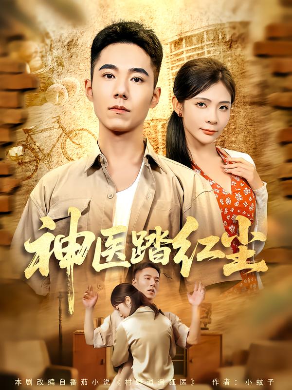 神医踏红尘（71集）刘琦枫&陈碧霄|短剧