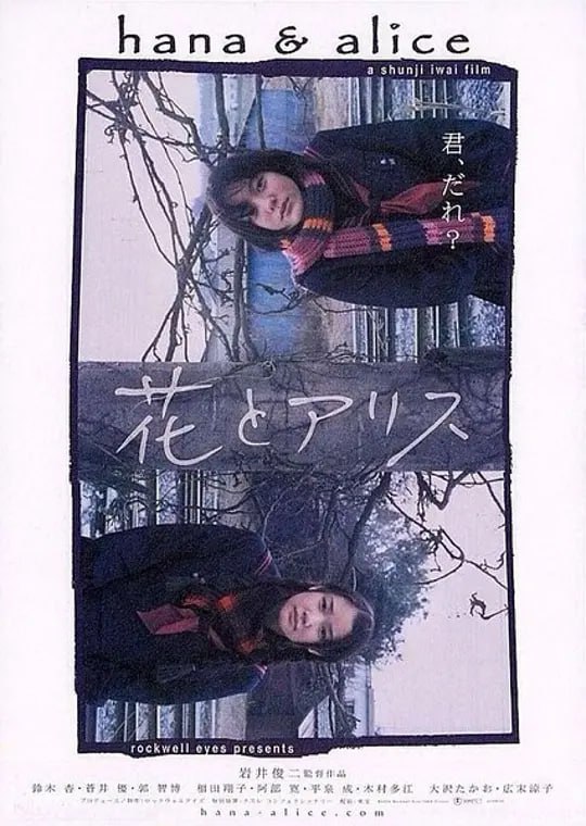 花与爱丽丝 花とアリス (2004)