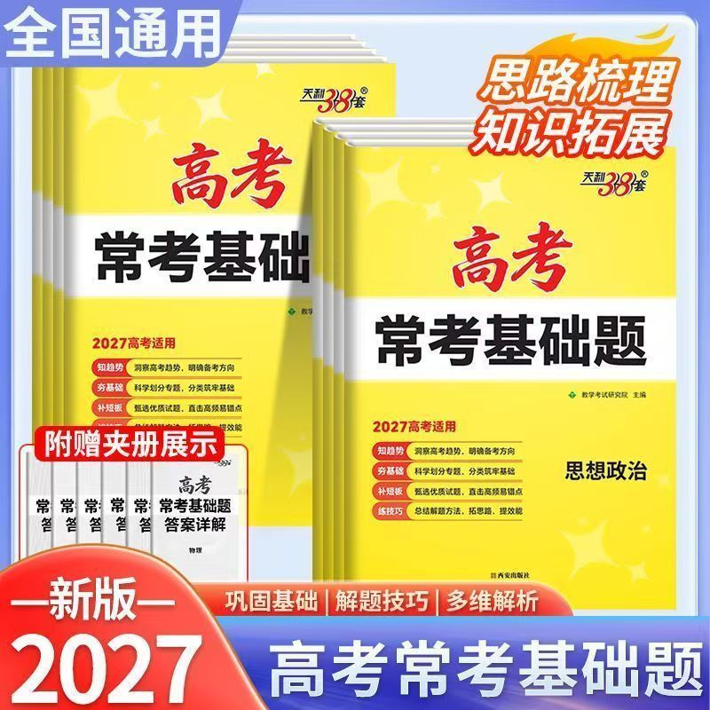 2027版《天利38套•常考基础题》 8科（语数英物化生政史）