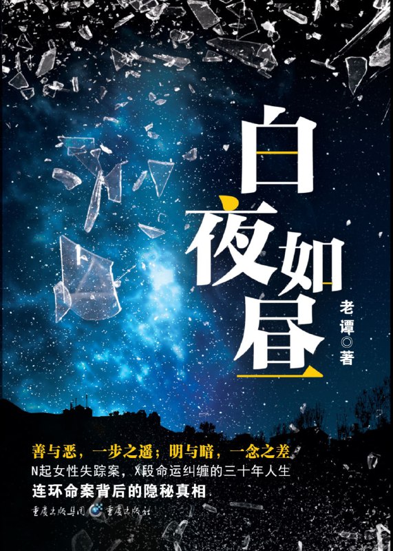 白夜如昼 [小说文学]