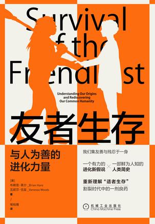 友者生存与人为善的进化力量 [人文社科]