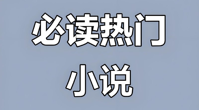 热门付费小说汇总合集