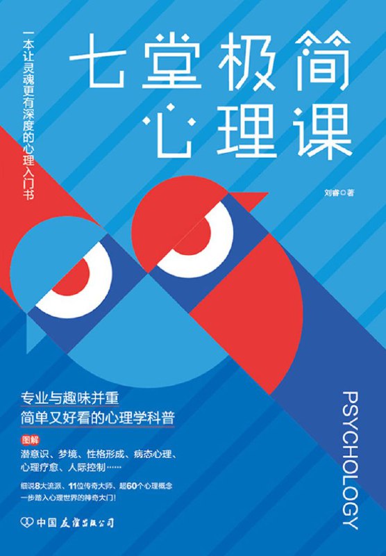 七堂极简心理课 [教育学习]
