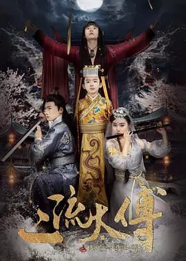 二流太傅楼兰玉麒麟 (2018)