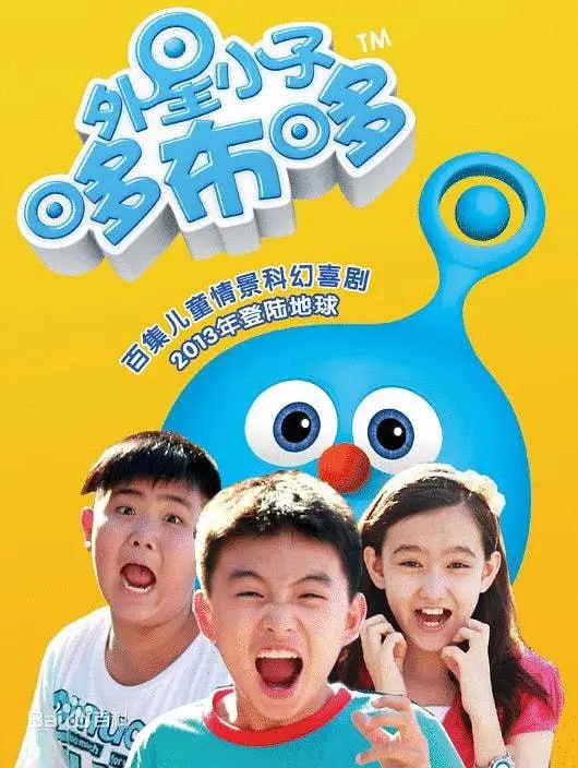 外星小子哆布哆 (2013)