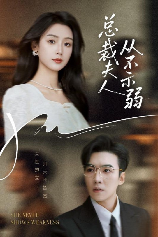 总裁夫人从不示弱（39集）滕昊天&李文瑞 /最新 短剧