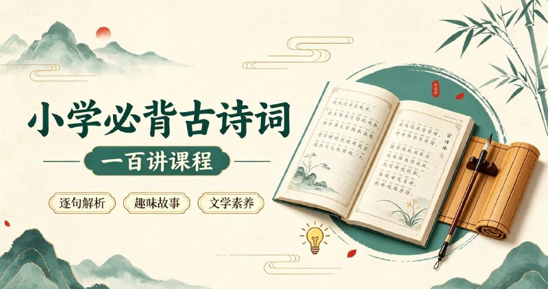 小学必背古诗词一百讲课程