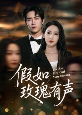 假如玫瑰有声（61集）徐忠慧|短剧